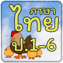 ข้อสอบ ภาษาไทย ป.1-6