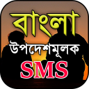 বাংলা উপদেশমূলক মেসেজ - Bangla Advice Sms 2018