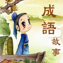 成语故事
