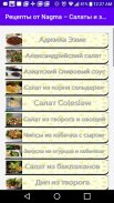 Рецепты от Nagma – Салаты и за screenshot 4