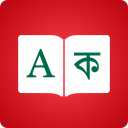 Bangla Dicionário - Tradutor de inglês com jogo Icon