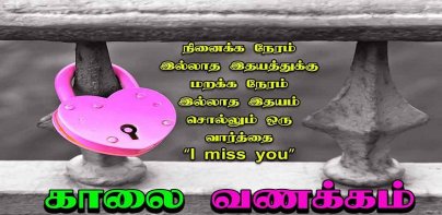 Tamil Love Quotes