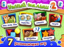 УМНЫЙ МАЛЫШ–2! Игры для детей screenshot 6