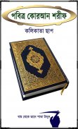 Bangla Quran (Kolkata Print) screenshot 5