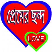 প্রেমের ছন্দ love screenshot 8