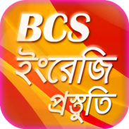 bcs english preparation or বিসিএস প্রস্তুতি bcs screenshot 2