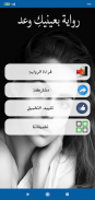 رواية بعينيك وعد screenshot 3