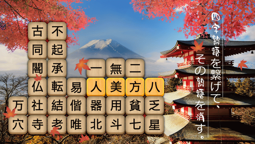 熟語消し 四字熟語の漢字ブロック消し無料単語パズルゲーム 3 102 Pobierzj Apk Android Aptoide