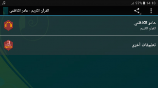 قران كريم كامل عامر الكاظمي screenshot 6