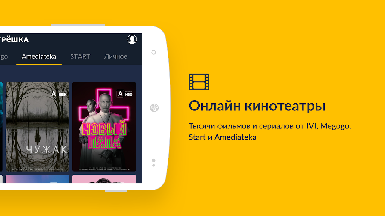 Смотрёшка - ТВ, кино, сериалы и мультфильмы - Загрузить APK для Android |  Aptoide