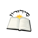 Siduron-smart siddur&Humash