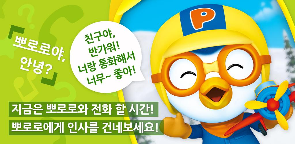 뽀로로 전화 - APK Download for Android | Aptoide