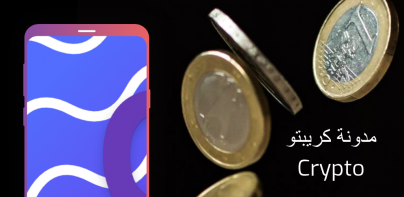 Crypto | مدونة كريبتو