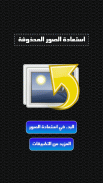 استعادة الصور المحذوفة screenshot 0