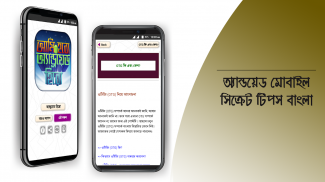 মোবাইল টিপস বাংলা mobile tips screenshot 6