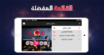 اغاني رمضان 2019 بدون نت كاملة - Ramadan Songs screenshot 11