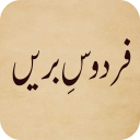 Firdos e Barrein (Urdu Novel) Icon