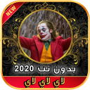 أغاني لحن الموت لاي لاي لاي لاي بدون نت 2020‎