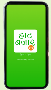 Haat Bazaar Krishi -  हाट बजार screenshot 4