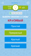 Синонимы: Игра слов screenshot 13