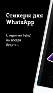 Стикеры Tele2 screenshot 4