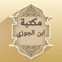 مكتبة كتب ابن الجوزي - 20 كتاب Icon