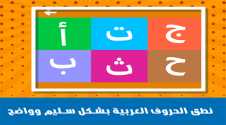 تعليم الحروف العربية والأرقام والكلمات screenshot 0