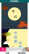 Mid-Autumn Festival cards (remastered) screenshot 2