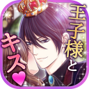 【恋愛ゲーム 無料 女性向け】王子様と魔法のキス Icon