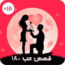 قصص حب رومنسية+18 icon