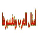 أمثال العرب وتفسيرها