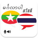 Myanmar Thai Translator Icon