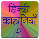 Hindi Stories 2 (Pocket Book) Icon