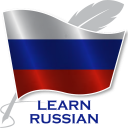 Вивчайте російську