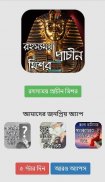 রহস্যময় প্রাচীন মিশর screenshot 1