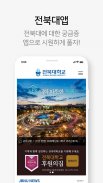 전북대앱 screenshot 0