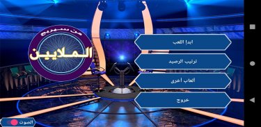 من سيربح الملايين screenshot 4