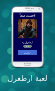 لعبة امتحان ارطغرل screenshot 1