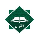 Al Quran - القران Icon