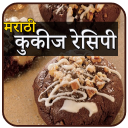 Cookies Recipes In Marathi | कूकीज रेसिपी मराठी