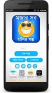 বাংলা হাঁসির গল্প - golpo screenshot 0