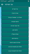 פרק שירה ועוד תפילות screenshot 3