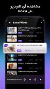 ريموت تلفزيون Roku screenshot 5