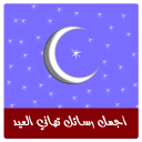أجمل مسجات ورسائل تهاني العيد Icon
