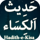 Hadees e Kisa (حدیث الکساء)