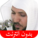 القرآن بدون انترنت - المعيقلي