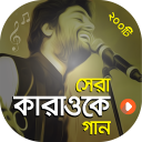 কারাওকে গান ( বাংলা ও হিন্দি ) | Let's Sing Song Icon