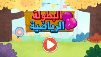 بطل رياضي الباندا الصغير screenshot 0