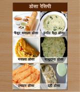 Dosa(डोसा) Recipes in Hindi screenshot 3