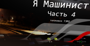 Я Машинист!4 screenshot 3